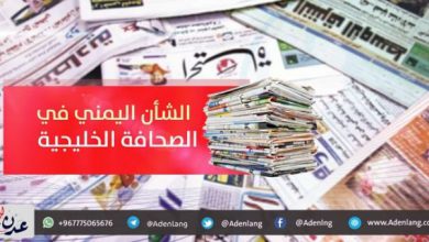 صورة الشأن اليمني في الصحافة الخليجية الصادرة اليوم الاثنين