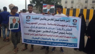 صورة أوائل الطلبة بجامعة عدن ينظمون وقفة احتجاجية ويناشدون تثبيتهم
