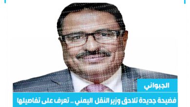 صورة فضيحة جديدة تلاحق وزير النقل اليمني الجبواني .. تعرف على تفاصيلها