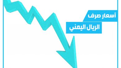 صورة أسعار الريال اليمني أمام  العملات العربية والأجنبية اليوم الأحد