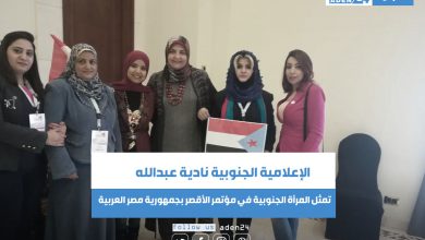 صورة الإعلامية الجنوبية نادية عبدالله تمثل المرأة الجنوبية في مؤتمر الأقصر بجمهورية مصر العربية