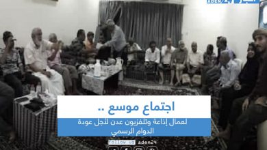 صورة اجتماع موسع لعمال إذاعة وتلفزيون عدن لعودتهم للدوام الرسمي