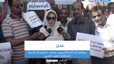 صورة موظفو الإذاعة والتلفزيون في عدن يعلنون حملتهم الإعلامية للمطالبة بالعودة للعمل