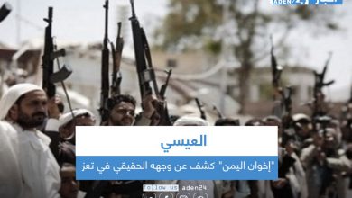 صورة  العيسي: “إخوان اليمن” كشف عن وجهه الحقيقي في تعز