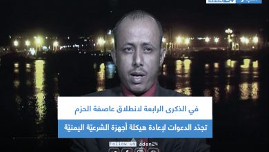 صورة في الذكرى الرابعة لانطلاق عاصفة الحزم .. تجدّد الدعوات لإعادة هيكلة أجهزة الشرعيّة اليمنيّة