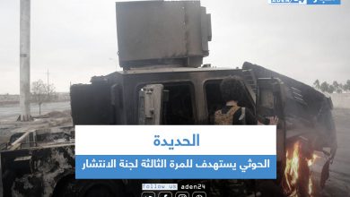 صورة الحديدة.. الحوثي يستهدف للمرة الثالثة لجنة الانتشار
