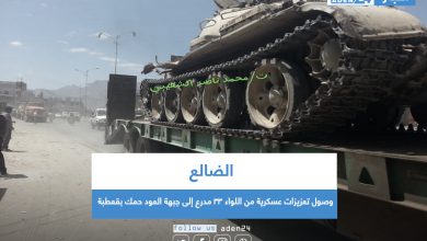 صورة الضالع .. وصول تعزيزات عسكرية من اللواء 33 مدرع إلى جبهة “العود حمك بقعطبة”
