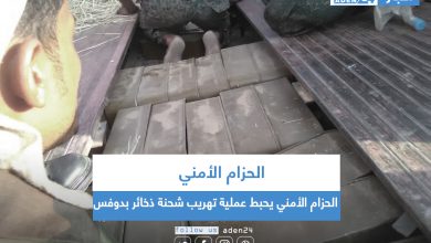 صورة الحزام الأمني يحبط عملية تهريب شحنة ذخائر بدوفس