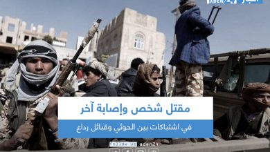 صورة مقتل شخص وإصابة آخر في اشتباكات بين الحوثي وقبائل رداع