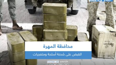 صورة القبض على شحنة أسلحة ومتفجرات في محافظة المهرة