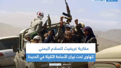 صورة مقاربة غريفيث للسلام اليمني تتهاوى تحت نيران الأسلحة الثقيلة في الحديدة