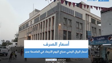 صورة أسعار الريال اليمني صباح اليوم الأربعاء في العاصمة عدن