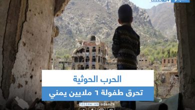 صورة الحرب الحوثية تحرق طفولة 6 ملايين يمني