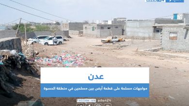 صورة عدن .. مواجهات مسلحة على قطعة أرض بين مسلحين في منطقة الحسوة