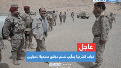 صورة عاجل | قوات الشرعية بمأرب تسلم مواقع عسكرية للحوثيين