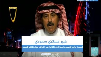 صورة خبير عسكري سعودي: مأرب أصبحت  للأسف عاصمة لإدارة الأزمة ضد التحالف العربي بقيادة نظام الحمدين