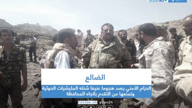 صورة الضالع…. الحزام الأمني يصد هجوما عنيفا شنته المليشيات الحوثية وتمنعها من التقدم باتجاه المحافظة
