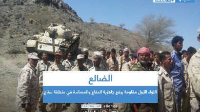 صورة الضالع .. اللواء الأول مقاومة يرفع جاهزية الدفاع والمساندة في منطقة سناح