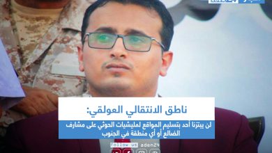 صورة ناطق الانتقالي: لن يبتزنا أحد بتسليم المواقع لمليشيات الحوثي على مشارف الضالع أو أي منطقة في الجنوب