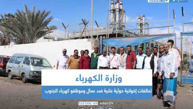 صورة وزارة الكهرباء  .. تحالفات إخوانية حوثية علنية ضد عمال وموظفو كهرباء الجنوب            
