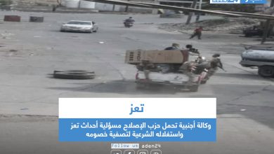 صورة وكالة أجنبية تحمل حزب الإصلاح مسؤلية أحداث تعز واستغلاله الشرعية لتصفية خصومه