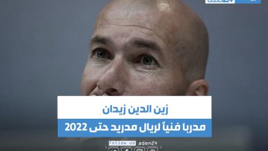 صورة رسميًا.. زيدان مديرًا فنيًا لريال مدريد حتى 2022
