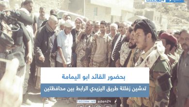 صورة بحضور القائد ابو اليمامة تدشين زفلتة طريق اليزيدي الرابط بين محافظتين