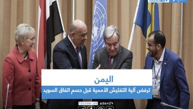 صورة اليمن ترفض آلية التفتيش الأممية قبل حسم اتفاق السويد