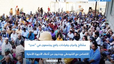 صورة مشائخ واعيان وقيادات يافع يجتمعون في “عدن” للتضامن مع الشوحطي ويحذرون من أخطاء الأجهزة الأمنية