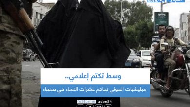 صورة  ميليشيات الحوثي تحاكم عشرات النساء في صنعاء