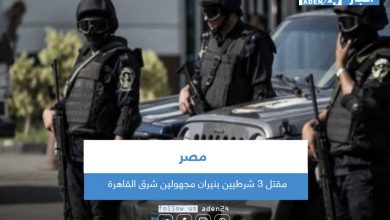 صورة مصر.. مقتل 3 شرطيين بنيران مجهولين شرق القاهرة