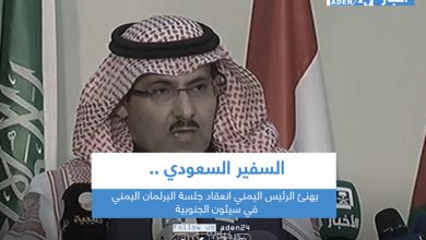 صورة السفير السعودي: يهنئ الرئيس اليمني بانعقاد جلسة البرلمان اليمني في سيئون الجنوبية