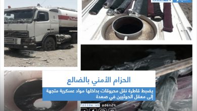 صورة الحزام الأمني بالضالع يضبط قاطرة نقل محروقات بداخلها مواد عسكرية متجهة إلى معقل الحوثيين في صعدة