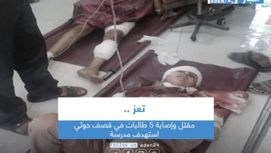 صورة مقتل وإصابة 5 طالبات في قصف حوثي استهدف مدرسة بتعز