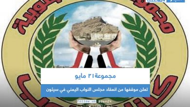 صورة مجموعة ٢١ مايو تعلن موقفها من انعقاد مجلس النواب اليمني في سيئون