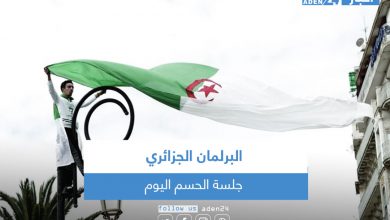 صورة البرلمان الجزائري ..جلسة الحسم اليوم