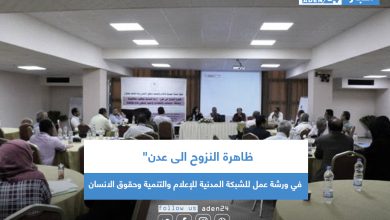 صورة ظاهرة النزوح الى عدن” في ورشة عمل للشبكة المدنية للإعلام والتنمية وحقوق الانسان