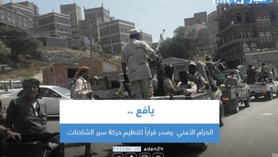 صورة الحزام الأمني في يافع يصدر قراراً لتنظيم حركة سير الشاحنات