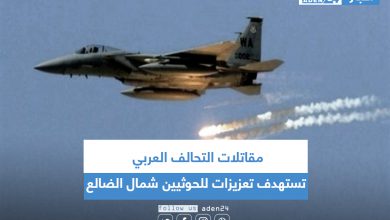 صورة مقاتلات التحالف تستهدف تعزيزات للحوثيين شمال الضالع