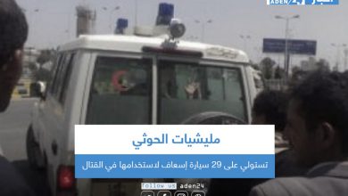 صورة مليشيات الحوثي تستولي على 29 سيارة إسعاف لاستخدامها في القتال