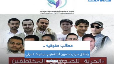 صورة مطالب حقوقية بإطلاق سراح صحفيين اختطفتهم مليشيات الحوثي