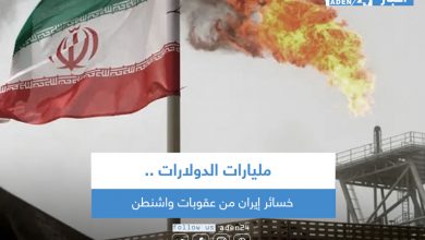 صورة مليارات الدولارات خسائر إيران من عقوبات واشنطن