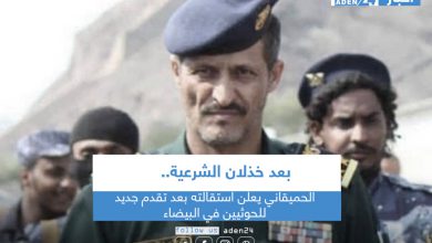 صورة الحميقاني يعلن استقالته بعد تقدم جديد للحوثيين في البيضاء