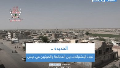 صورة تجدد الإشتباكات بين العمالقة  والحوثيين في حيس بالحديدة