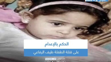 صورة الحكم بالإعدام على قتلة الطفلة طيف الرفاعي