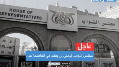 صورة عاجل .. مجلس النواب اليمني لن يعقد في العاصمة عدن لهذه الأسباب