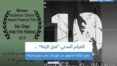 صورة الفيلم العدني “قبل الزفة” يفوز بجائزة الجمهور من مهرجان سان ديجو بامريكا