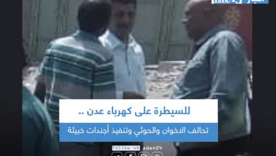 صورة للسيطرة على كهرباء عدن.. تحالف الاخوان والحوثي وتنفيذ أجندات خبيثة