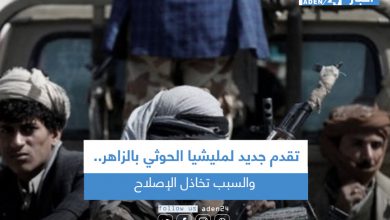 صورة تقدم جديد لمليشيا الحوثي بالزاهر.. والسبب تخاذل الإصلاح
