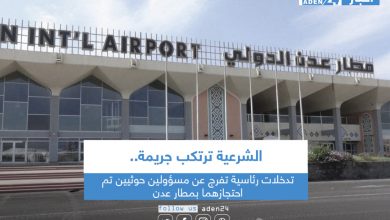 صورة الشرعية ترتكب جريمة.. تدخلات رئاسية تفرج عن مسؤولين حوثيين تم احتجازهما بمطار عدن